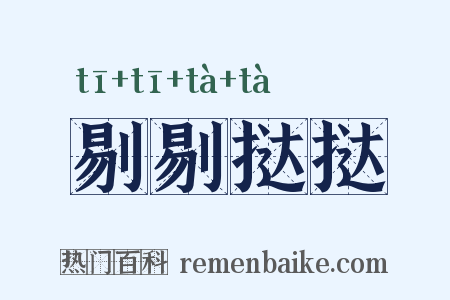 剔剔挞挞是什么意思的图片